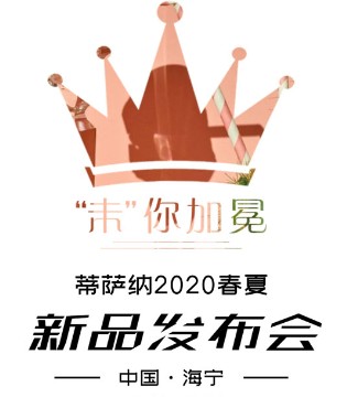 蒂萨纳,2020春夏新品,发布会