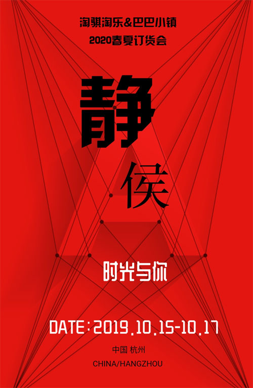淘骐淘乐&巴巴小镇2020春夏新品订货会 静候时光与你