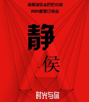 淘骐淘乐,巴巴小镇,春夏新品,订货会