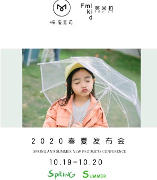 嗨蜜思莉,芙米拉,新品发布会,品牌童装