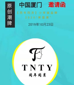 国潮,同年同月,少年装,新品发布会
