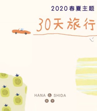 Hana&Shida,花下,童装品牌,春夏新品