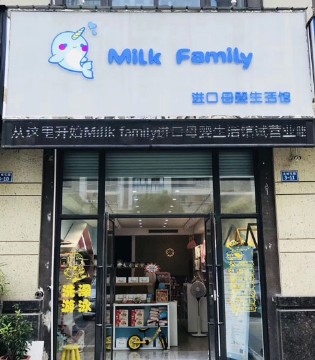 milkfamily,母婴用品,新店开业,进口货源