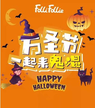 Folli Follie,童装,万圣节,新店开业