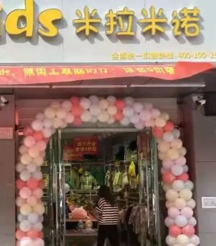 米拉米诺,童装店,开业,品牌