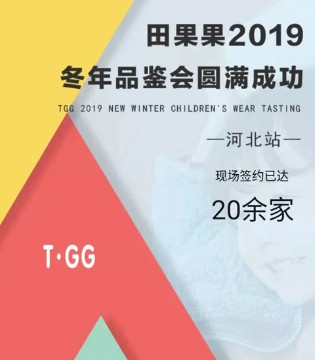 田果果,童装品牌,招商会,创业加盟