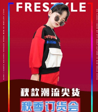 玖喆潮童,童装品牌,秋季订货会,时尚流行