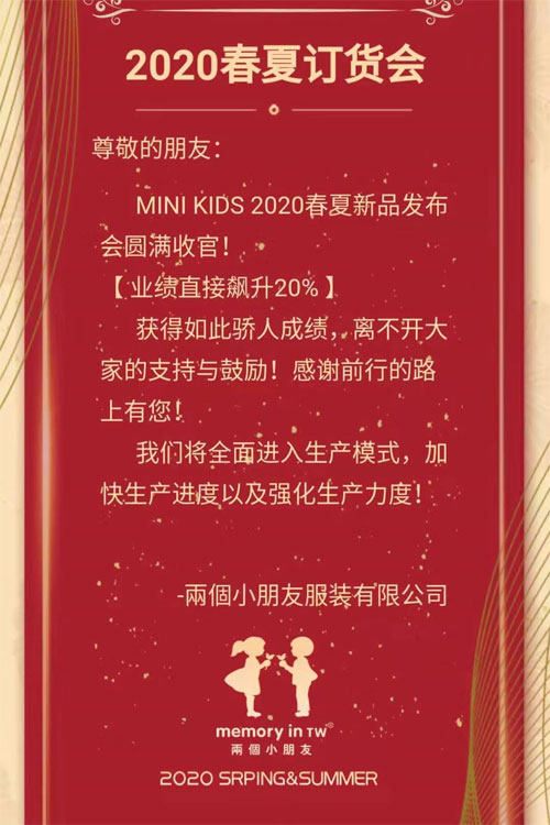 热烈祝贺MINI KIDS 2020春夏新品发布会圆满收官！