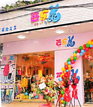 芭乐兔,实业童装,新店开业