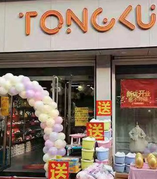 童库,童鞋,童装,品牌,开业