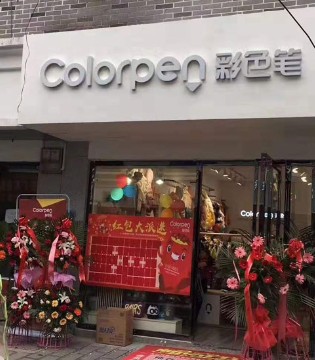 Colorpen,彩色笔,新店开业,品牌童装