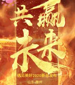 美好小棉袄,秋冬新品,发布会,订货会