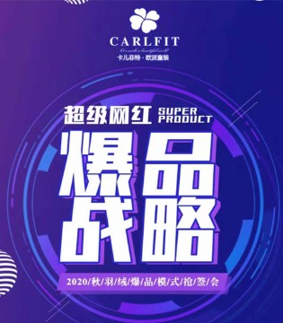 卡儿菲特,网红爆款,新品抢签会,品牌童装