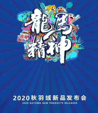 欧恰恰,恰贝贝,新品发布会,订货会