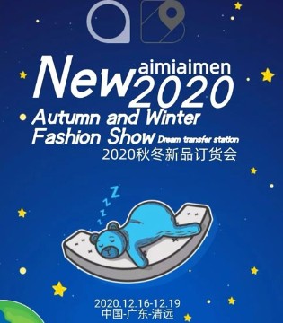 艾米艾门,童装品牌,新品发布,订货会