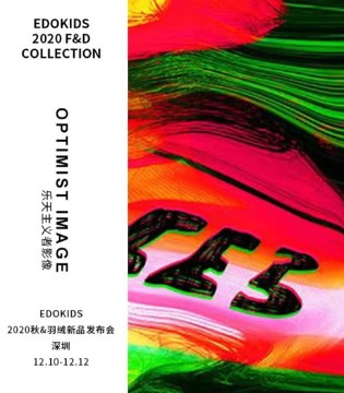 EDO 1°,一度,童装品牌,订货会,新品发布