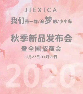 JEXICA,杰西凯,新品,招商会,童装品牌