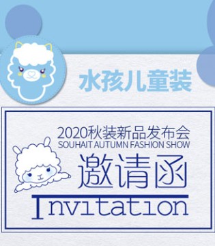 水孩儿,Souhait,童装品牌,订货会