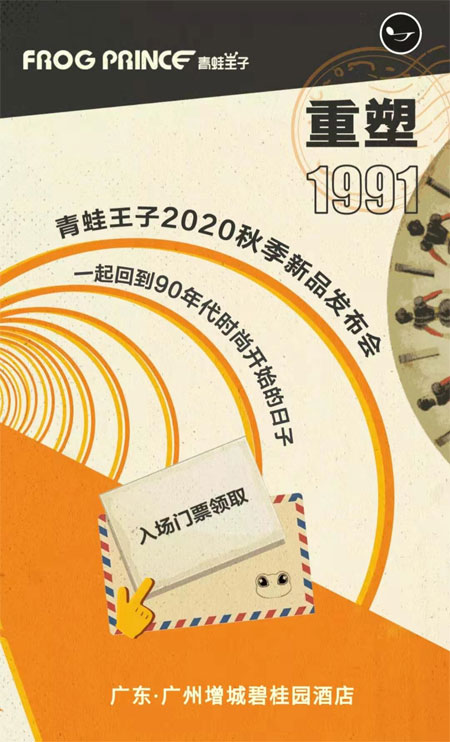 回溯1991時尚經(jīng)典 青蛙王子2020秋季新品發(fā)布會