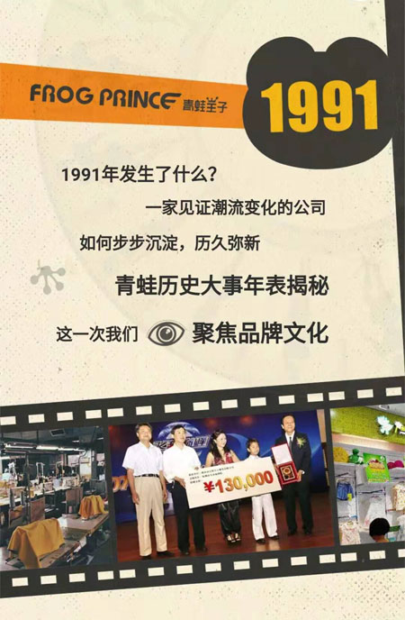 回溯1991時尚經(jīng)典 青蛙王子2020秋季新品發(fā)布會