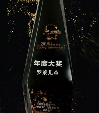 罗莱儿童,儿童家纺品牌,娃斯卡,传媒影响力年度大奖