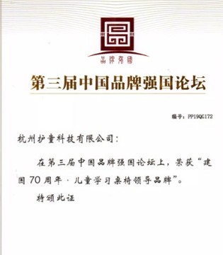 护童,中国品牌大会,中国品牌强国论坛,护童荣誉