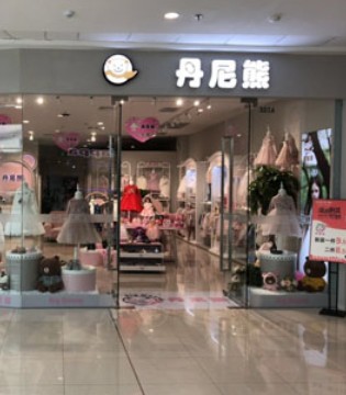 丹尼熊,开业,丹尼熊