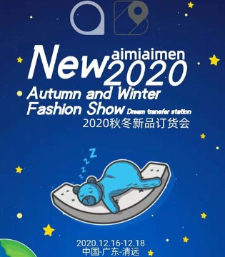 艾米艾门,童装品牌,秋冬新品,订货会