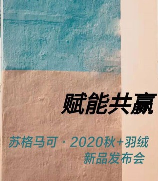 苏格马可,Sugarmark,童装品牌,新品发布