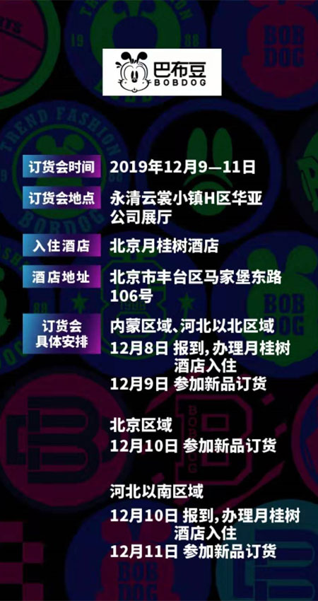 豆趣一夏 BOBDOG巴布豆2020年Q2夏季新品订货会