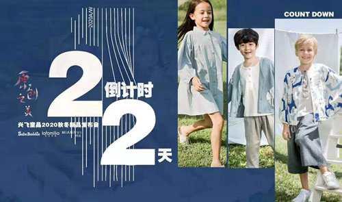 兴飞童品2020秋冬新品发布会倒计时 备战2020年