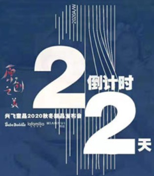 备战2020年 兴飞童品2020秋冬新品发布会倒计时