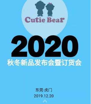 Cutie Bear,订货会,邀请