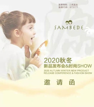 三木比迪,婴童品牌,新品发布,儿童时尚,订货会