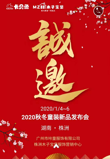 抓住機(jī)遇 卡貝魚2020秋冬新品發(fā)布會(huì)株洲站即將舉辦