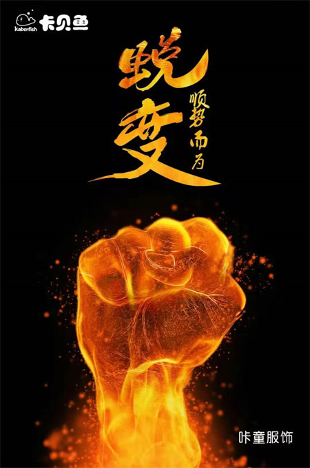 蛻變從此開(kāi)始 卡貝魚(yú)2020秋冬新品發(fā)布會(huì)成都站