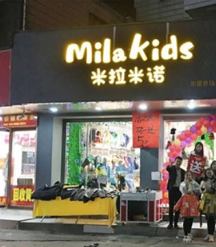 米拉米诺,品牌,童装店