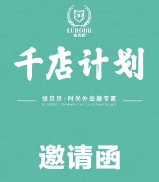 恰贝贝,童装品牌,恰贝贝千店计划,终端