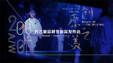 倒計時3天！ 興飛童品2020秋冬新品發布會期待您的到來