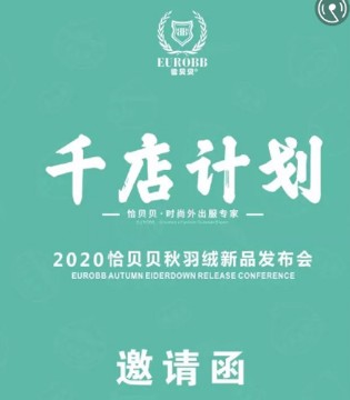 恰贝贝,发布会,2020秋羽绒