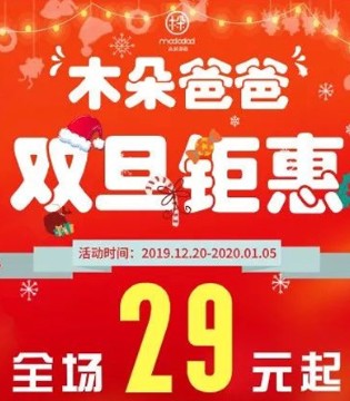木朵爸爸,童装品牌,圣诞节,元旦节,活动