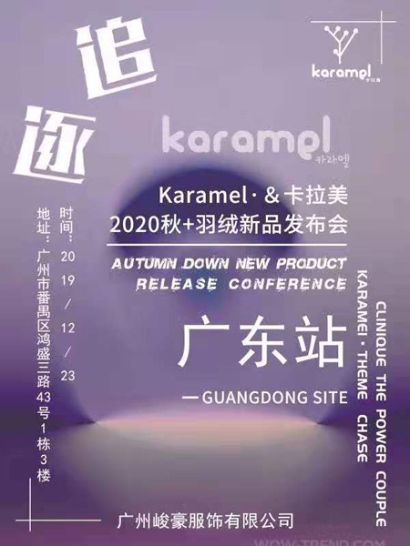 Karamel “追逐”之旅 2020秋&羽絨新品發布會圓滿落幕