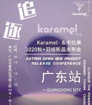 卡拉美,童装品牌,karamel,新品发布,订货会