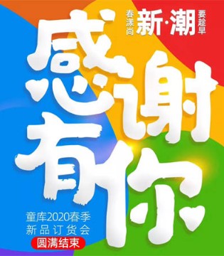 童库,春季新品,订货会