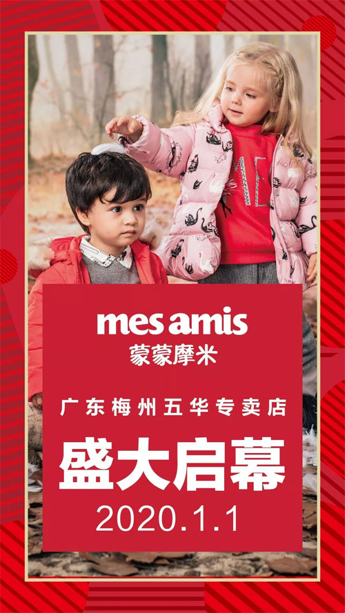 梅州的小朋友 蒙蒙摩米元旦有约!