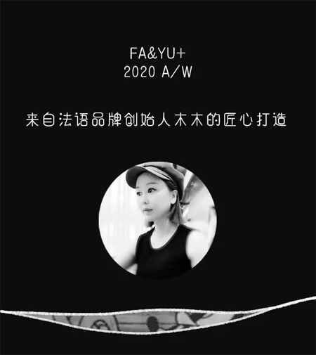 法語+ 2020A/W新品發(fā)布 溫暖·