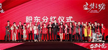 祝贺巴迪小虎10周年庆暨2020新品发布会取得圆满成功