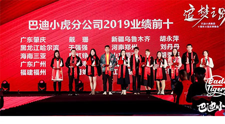 祝贺巴迪小虎10周年庆暨2020新品发布会取得圆满成功