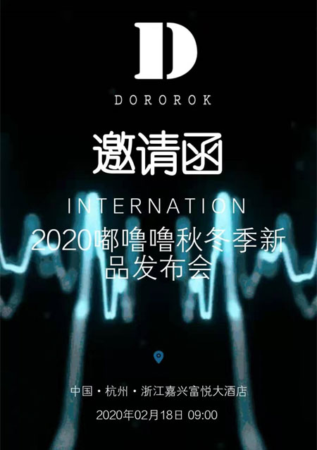 敬请期待 Dororok嘟噜噜 2020秋冬新品发布会即将举行