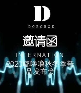 Dororok,嘟噜噜,童装品牌,新品发布,订货会